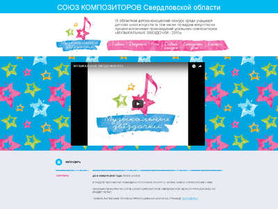 Сайт областного детско-юношеского конкурса "Музыкальные Звёздочки"