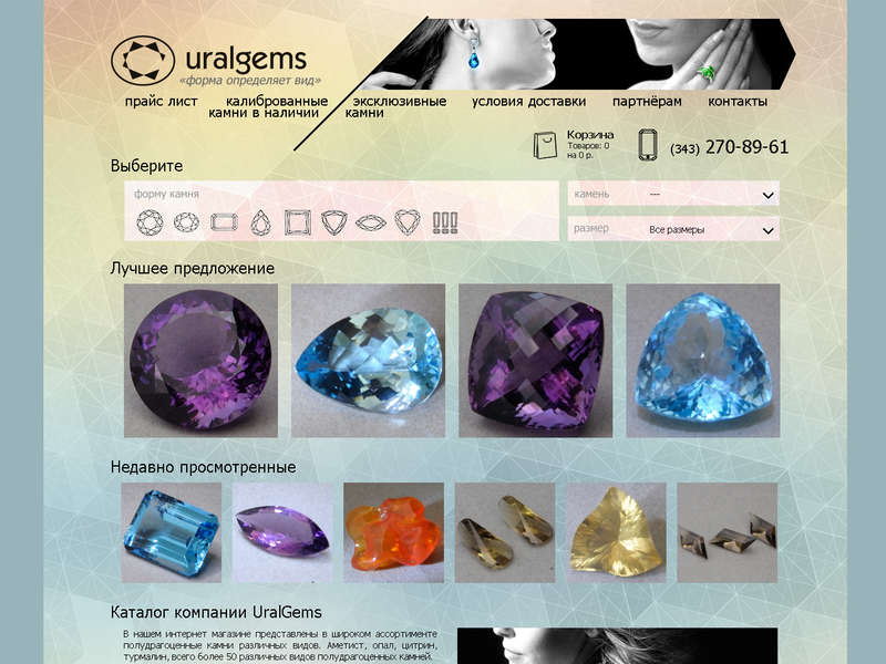 Сайт компании "Uralgems"